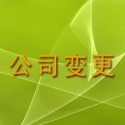 公司股權(quán)變更完成時(shí)間